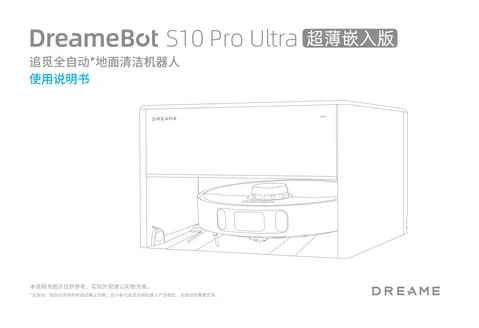 dreame追觅 S10 Pro Ultra 超薄嵌入版
